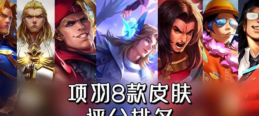 王者荣耀中项羽适合扮演哪些英雄？