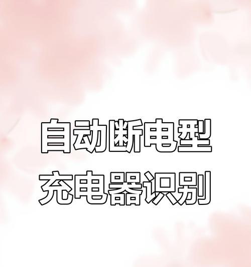 充电器为何容易摔坏？如何避免充电器损坏？