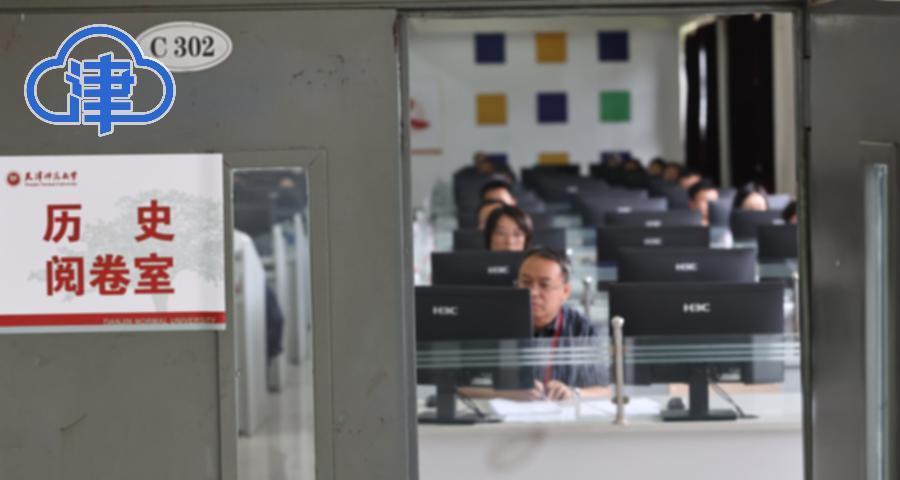 2025天津高考阅卷：阅卷工作有条不紊，预计6月24日公布成绩
