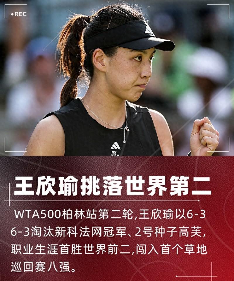 WTA500柏林赛！力克世界第二！王欣瑜2-0高芙进柏林站8强