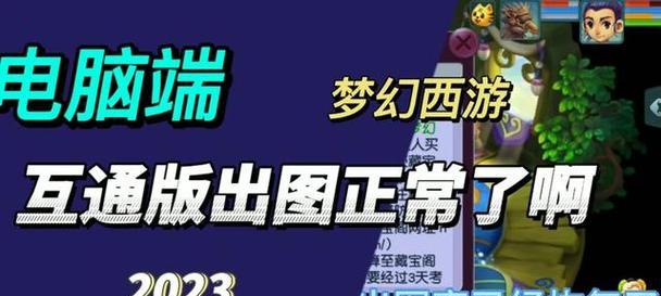 梦幻西游电脑版和互通版数据互通吗？如何实现数据互通？