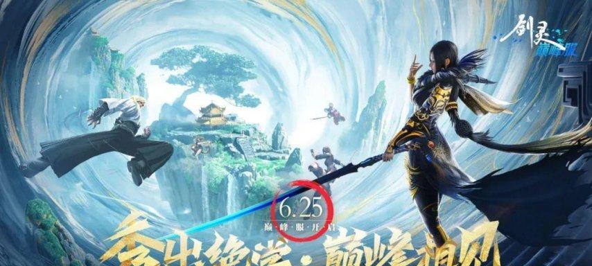 角逐MMO巅峰？《剑灵》25日巅峰服上线；《冒险岛》开启首个赛季服