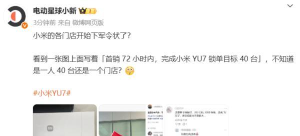 传小米各门店下YU7首销军令状曝光：72小时每人目标40台？