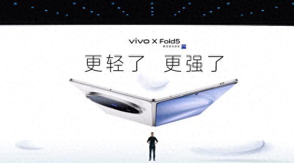 vivo X Fold 5手机发布：全球最轻大折叠屏 全球首款三防折叠屏手机