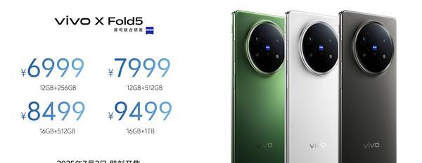 vivo X Fold 5手机发布：全球最轻大折叠屏 全球首款三防折叠屏手机