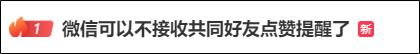 近日微信朋友圈“最讨厌的功能”，终于取消了！