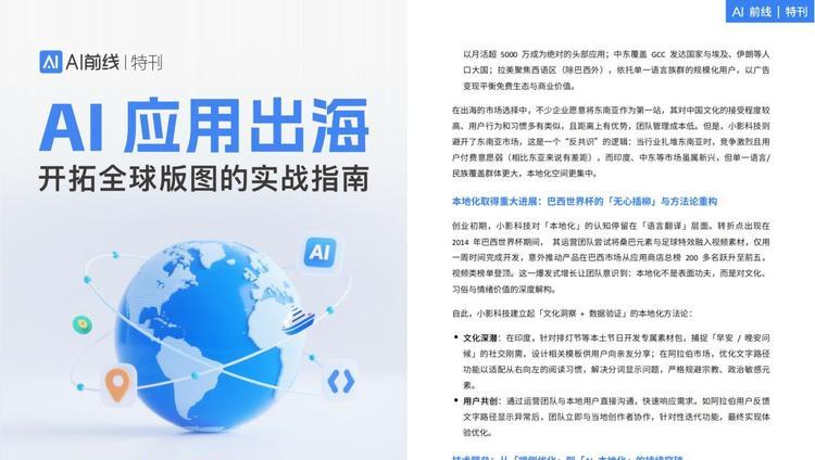 小影科技 X InfoQ极客邦：《AI应用出海：开启全球版图的实战指南》发布