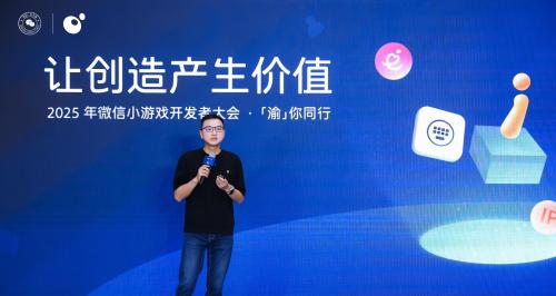 2025微信小游戏开发者大会成功召开，腾讯游戏云发布小游戏全方位解决方案