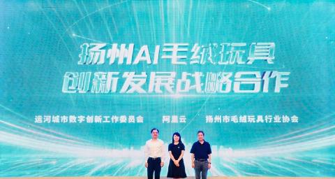 扬州毛绒玩具 AI 火花创新峰会，共探玩具产业智变新升级
