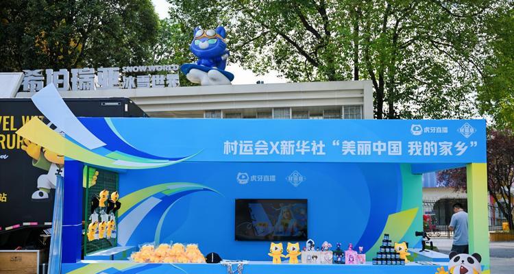 电竞大篷车驶向千乡万村，虎牙村运会成都站续写新章