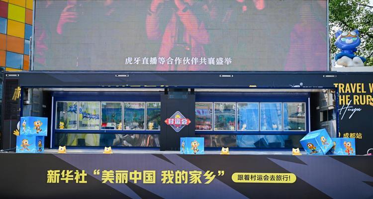 电竞大篷车驶向千乡万村，虎牙村运会成都站续写新章