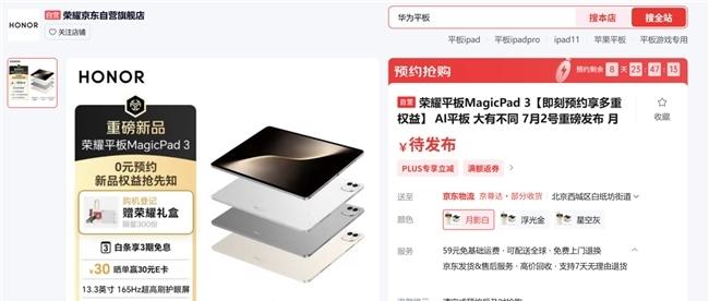 荣耀平板MagicPad 3开启预约：最佳AI平板，体验大有不同