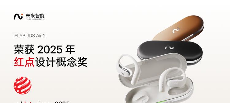 AI耳机成为效率与美学的国际标杆：未来智能iFLYBUDS Air2斩获红点设计大奖