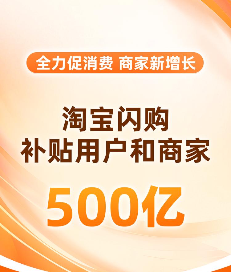 投入500亿！淘宝闪购直补商家促生意增长