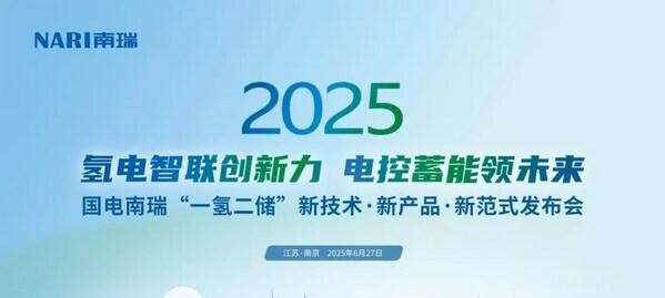 国电南瑞"一氢二储"新技术新产品新范式发布会在南京召开