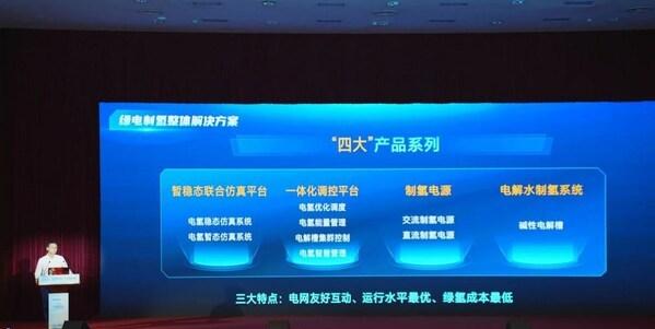 国电南瑞"一氢二储"新技术新产品新范式发布会在南京召开
