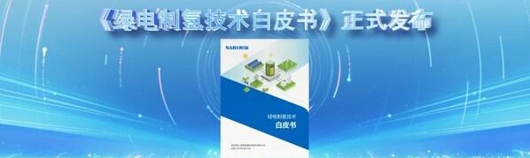 国电南瑞"一氢二储"新技术新产品新范式发布会在南京召开