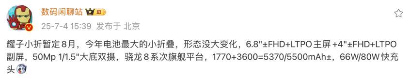 荣耀小折新机曝光：骁龙8Gen3+5500mAh+超大副屏，或8月发布