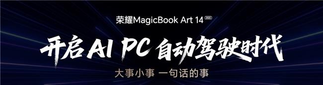 AI、屏幕、性能全面升级 荣耀MagicBook Art 14 2025打造AI PC生产力天花板