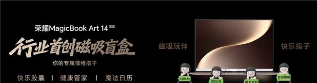 AI、屏幕、性能全面升级 荣耀MagicBook Art 14 2025打造AI PC生产力天花板