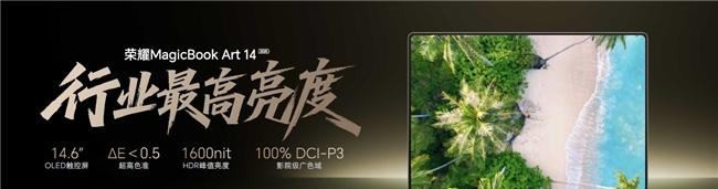 AI、屏幕、性能全面升级 荣耀MagicBook Art 14 2025打造AI PC生产力天花板