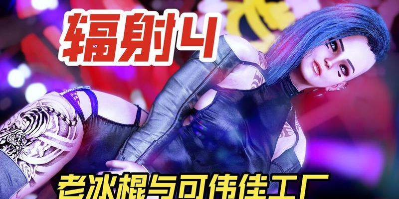 辐射4重制版删除特定内容方法是什么？删除后能否恢复？