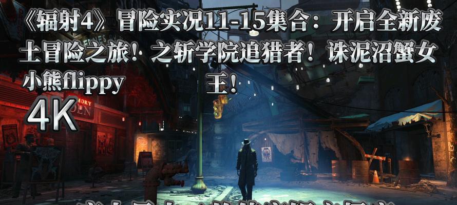 辐射4重制版删除特定内容方法是什么？删除后能否恢复？
