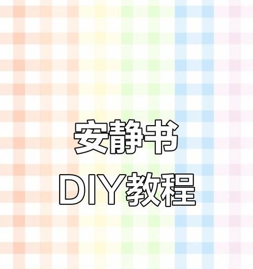 电脑制作安静书的步骤是什么？