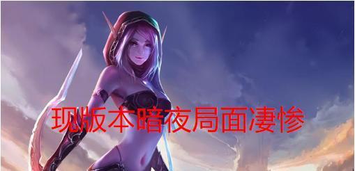 魔兽争霸暗夜玩法有哪些？如何提高暗夜精灵的胜率？