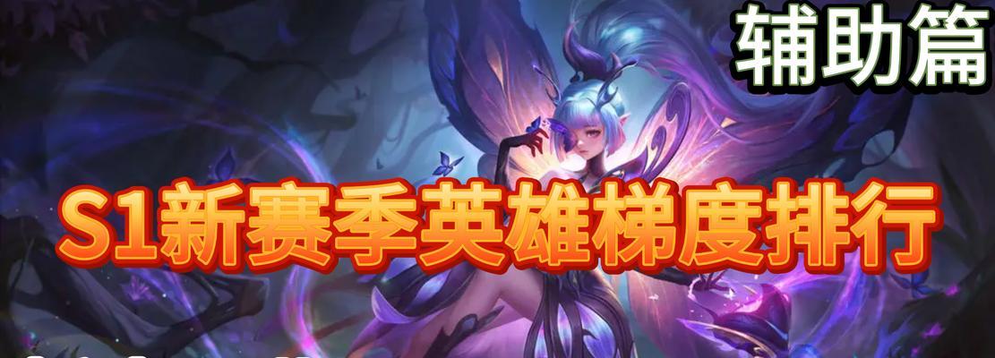 英雄联盟高端局辅助选择？哪些辅助在高端局更受欢迎？