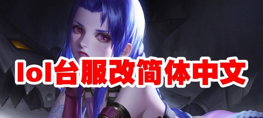 英雄联盟台服英雄起名怎么改？操作流程是什么？