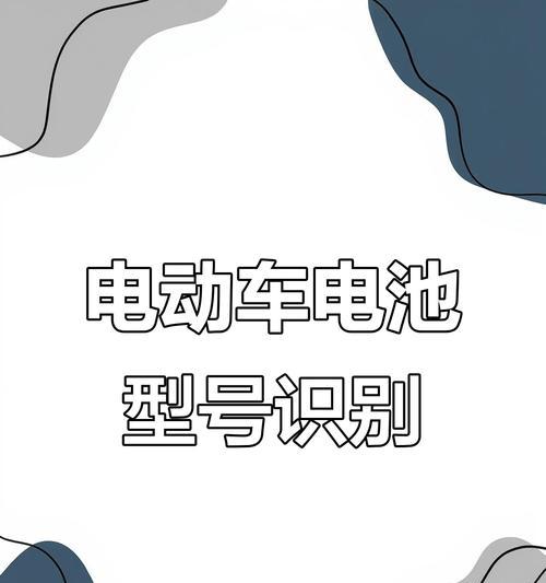 如何查找电瓶车的电池型号？