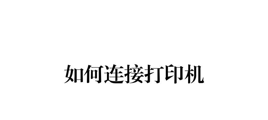 电联打印机如何连接？连接过程中可能会遇到哪些问题？
