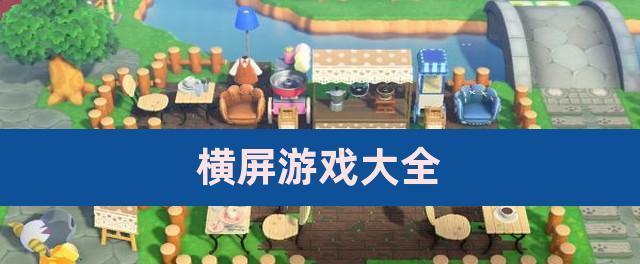 横屏放怪游戏适合哪些手机？如何在手机上找到这类游戏？