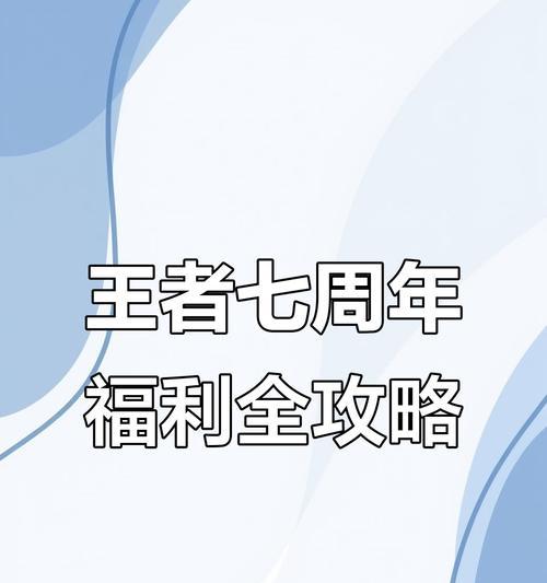 王者荣耀周年庆送什么？如何获得周年庆限定奖励？