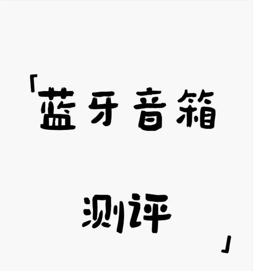 蓝牙音箱音质下降怎么办？