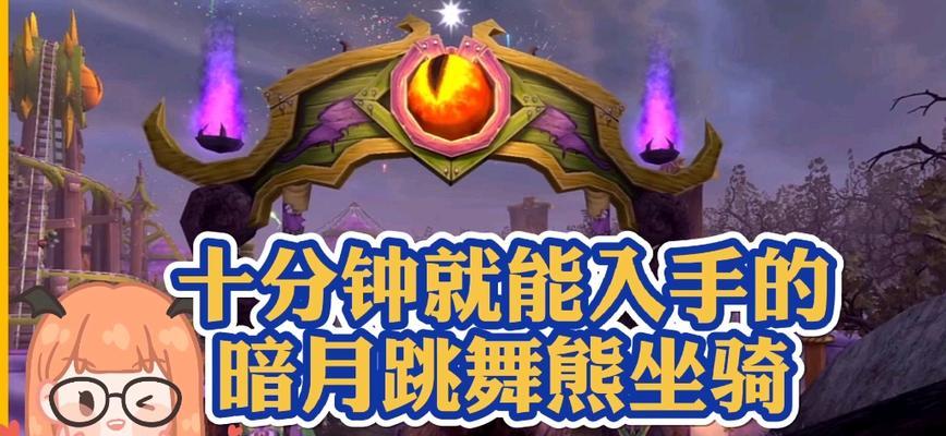 魔兽世界坐骑熊领取条件是什么？