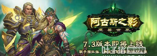 魔兽世界7.3版本有哪些新玩法？如何快速上手7.3版本？