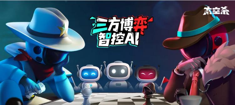 接入豆包大模型，巨人网络解锁《太空杀》AI游戏玩法新高度