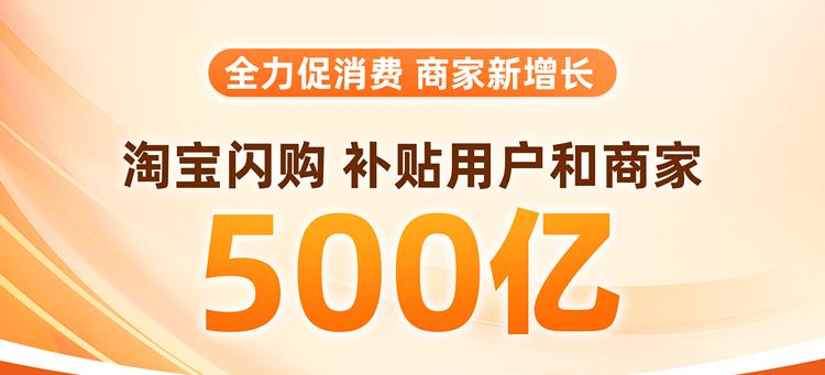 淘宝闪购500亿补贴上线首日，中小餐饮商家生意增长140%