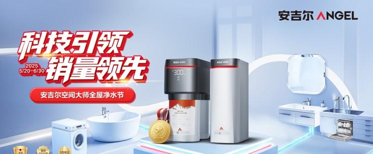 安吉尔空间大师全屋净水节圆满收官，引领全屋净水新潮流