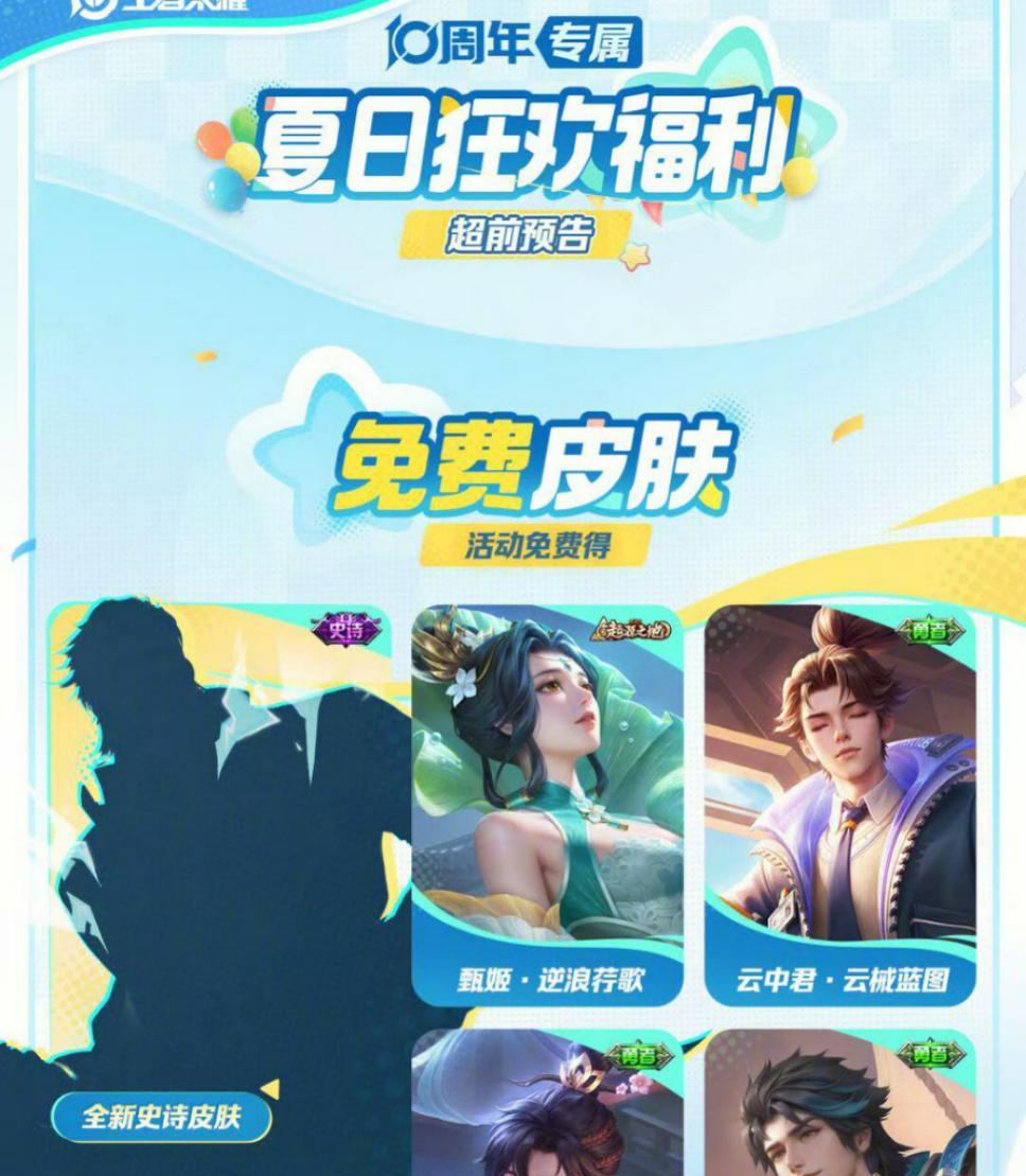 王者夏日版本福利预告，保底5款免费皮肤
