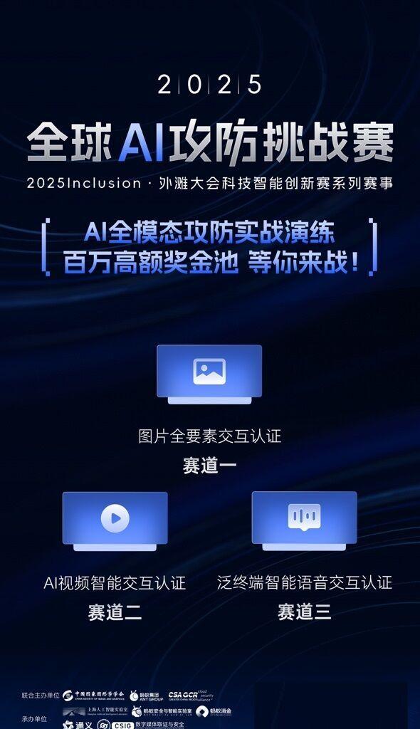 用 AI 对抗 AI！全球 AI 攻防挑战赛正式启动：招募海内外 AI 安全攻防精英
