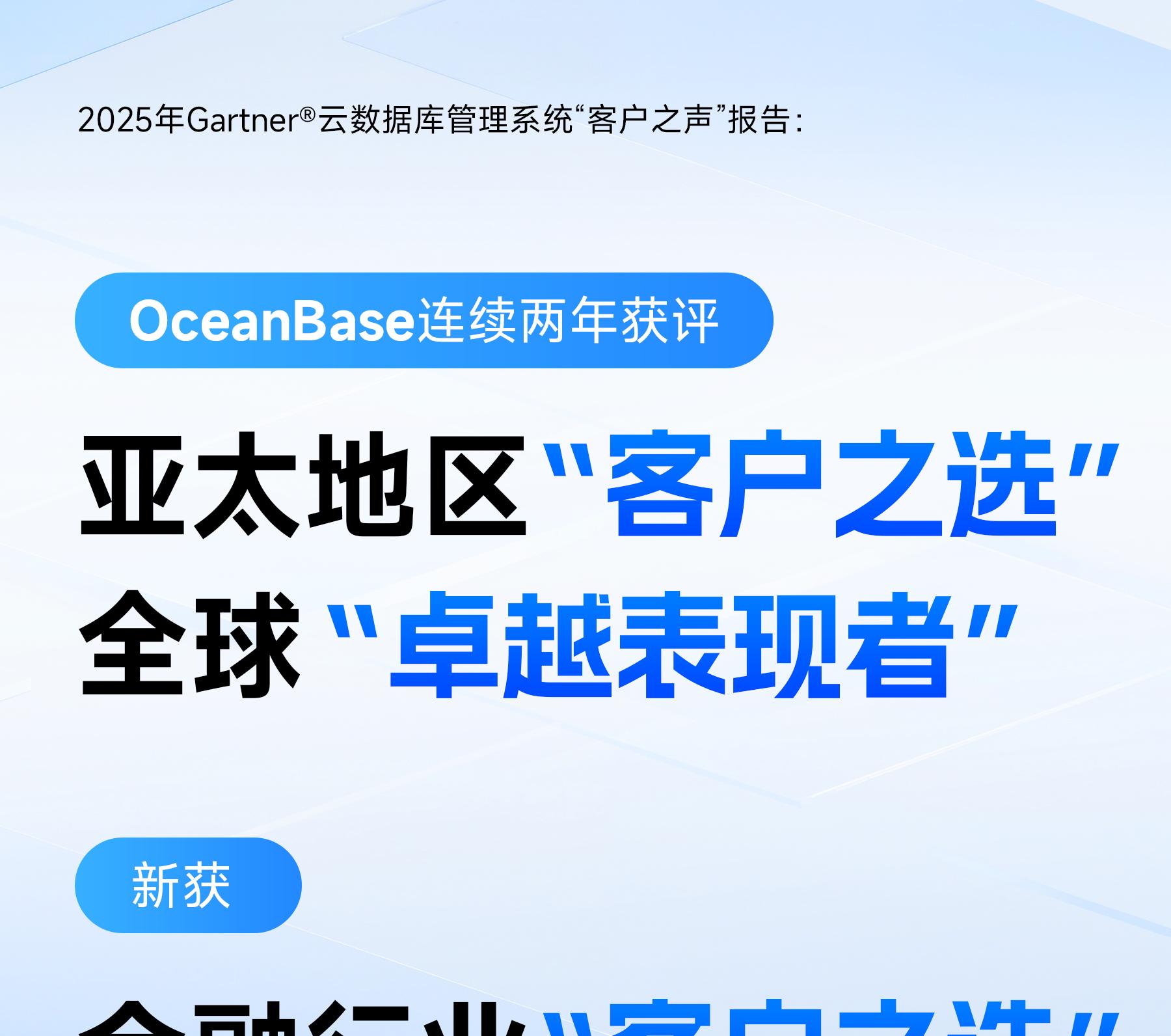 连续两年，OceanBase 获评 Gartner®云数据库管理系统客户之声亚太区「客户之选」