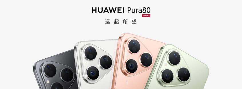 消息称华为Pura80定档7月25日！售价曝光，最低到手或4000出头