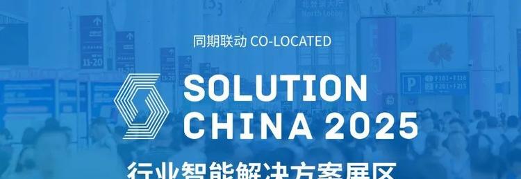 IOTE 2025深圳物联网展：七大科技领域融合，重塑AIoT产业生态