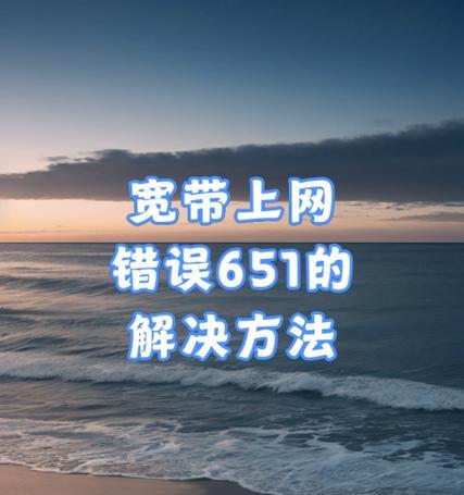 宽带连接失败错误651的解决方法（深入探究错误651的原因及解决方案）