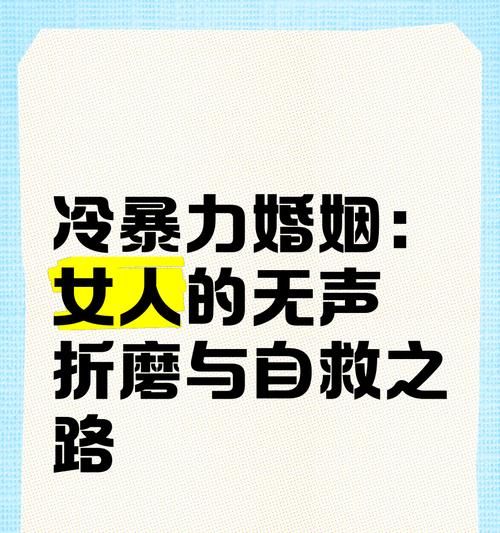 揭秘家庭冷暴力婚姻表现（家庭冷暴力的危害与防范措施）