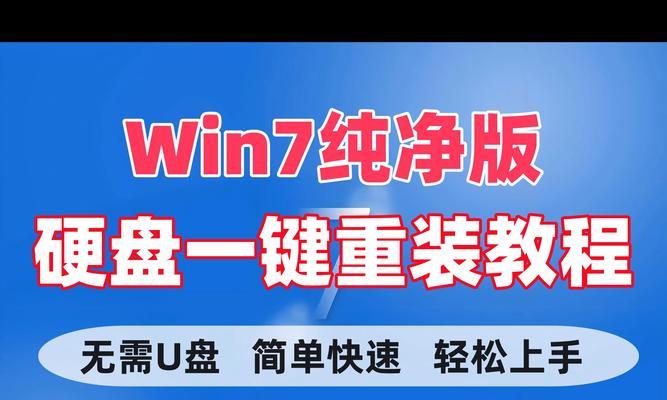 Win7系统一键重装教程（让你的电脑焕然一新）