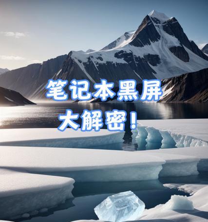 笔记本屏幕黑屏原因详解（探究笔记本屏幕黑屏的诸多原因及其解决方法）